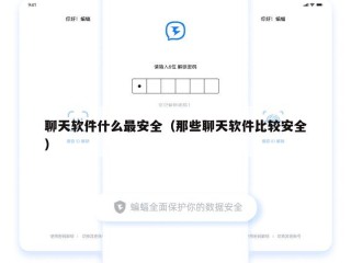聊天软件什么最安全（那些聊天软件比较安全）