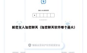 解密女人加密聊天（加密聊天软件哪个最火）