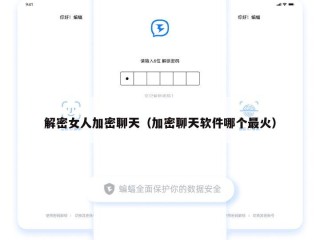 解密女人加密聊天（加密聊天软件哪个最火）