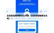 企业密信赌博群怎么举报（企业密信赌博合法吗）