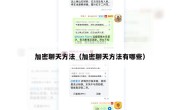 加密聊天方法（加密聊天方法有哪些）