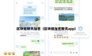 区块链聊天加密（区块链加密聊天app）