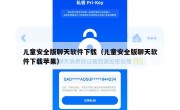 儿童安全版聊天软件下载（儿童安全版聊天软件下载苹果）