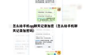 怎么给手机qq聊天记录加密（怎么给手机聊天记录加密码）