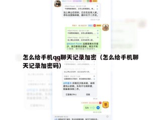 怎么给手机qq聊天记录加密（怎么给手机聊天记录加密码）