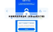 长安聊天软件安全吗（长安app官方下载）