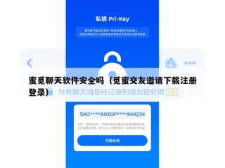 蜜觅聊天软件安全吗（觅蜜交友邀请下载注册登录）