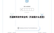 万语聊天软件安全吗（万语是什么意思）