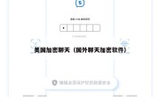美国加密聊天（国外聊天加密软件）