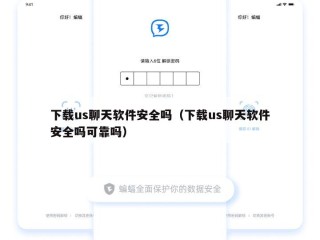 下载us聊天软件安全吗（下载us聊天软件安全吗可靠吗）