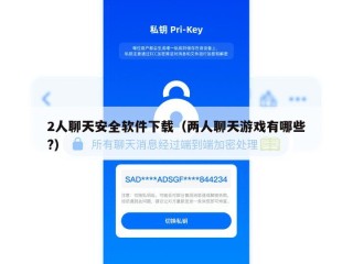2人聊天安全软件下载（两人聊天游戏有哪些?）