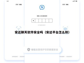 安达聊天软件安全吗（安达平台怎么样）