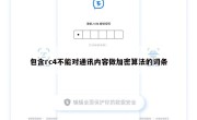 包含rc4不能对通讯内容做加密算法的词条