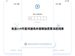 包含rc4不能对通讯内容做加密算法的词条