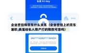 企业密信和京东什么关系（企业密信上的京东兼职,我是给私人账户打的账款可靠吗）