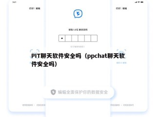 PIT聊天软件安全吗（ppchat聊天软件安全吗）