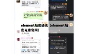 element加密通讯（element加密元素官网）