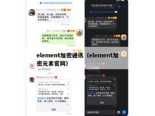 element加密通讯（element加密元素官网）