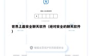 世界上最安全聊天软件（绝对安全的聊天软件）