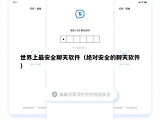 世界上最安全聊天软件（绝对安全的聊天软件）