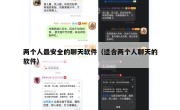 两个人最安全的聊天软件（适合两个人聊天的软件）