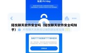 陌悦聊天软件安全吗（陌悦聊天软件安全吗知乎）