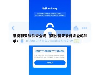陌悦聊天软件安全吗（陌悦聊天软件安全吗知乎）