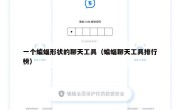 一个蝙蝠形状的聊天工具（蝙蝠聊天工具排行榜）