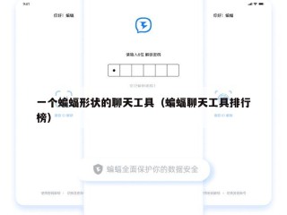 一个蝙蝠形状的聊天工具（蝙蝠聊天工具排行榜）