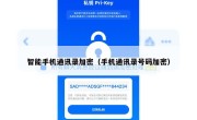 智能手机通讯录加密（手机通讯录号码加密）