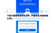 下载今喜聊天软件安全吗（今喜文化传播有限公司）