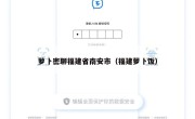 萝卜密聊福建省南安市（福建萝卜饭）