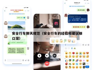 安全行车聊天规范（安全行车的经验和建议顺口溜）