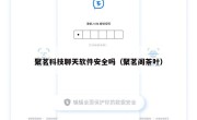 聚茗科技聊天软件安全吗（聚茗阁茶叶）
