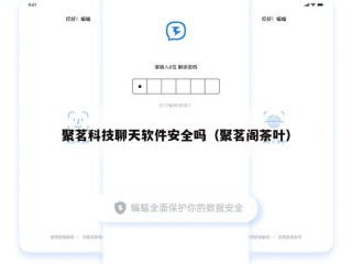 聚茗科技聊天软件安全吗（聚茗阁茶叶）