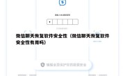 微信聊天恢复软件安全性（微信聊天恢复软件安全性有用吗）