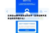 比微信qq聊天更安全的软件（比微信聊天更安全的软件是什么）