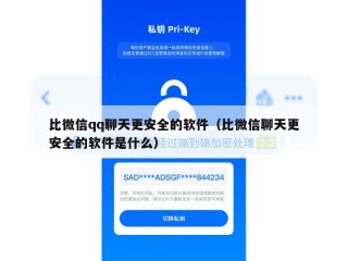 比微信qq聊天更安全的软件（比微信聊天更安全的软件是什么）