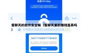 爱聊天的软件安全嘛（爱聊天兼职赚钱是真吗）