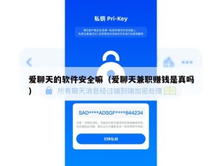 爱聊天的软件安全嘛（爱聊天兼职赚钱是真吗）