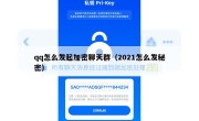 qq怎么发起加密聊天群（2021怎么发秘密）