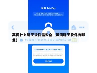 英国什么聊天软件最安全（英国聊天软件有哪些）