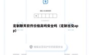 定制聊天软件价格高吗安全吗（定制社交app）