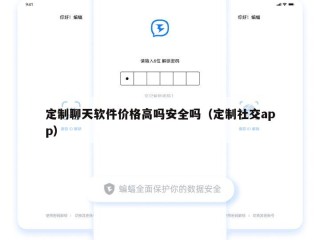 定制聊天软件价格高吗安全吗（定制社交app）