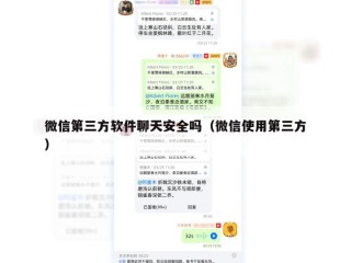 微信第三方软件聊天安全吗（微信使用第三方）