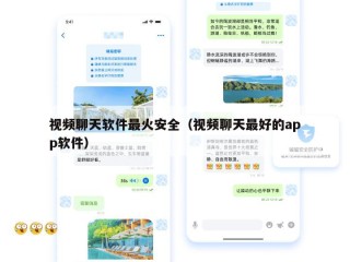 视频聊天软件最火安全（视频聊天最好的app软件）