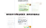 聊天软件干净安全吗知乎（聊天软件最安全）