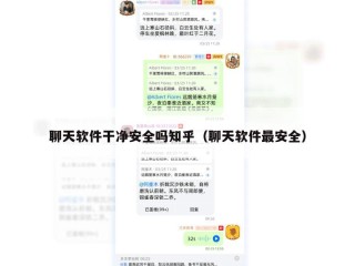 聊天软件干净安全吗知乎（聊天软件最安全）