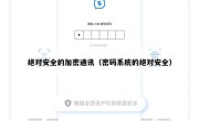 绝对安全的加密通讯（密码系统的绝对安全）