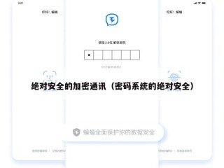 绝对安全的加密通讯（密码系统的绝对安全）